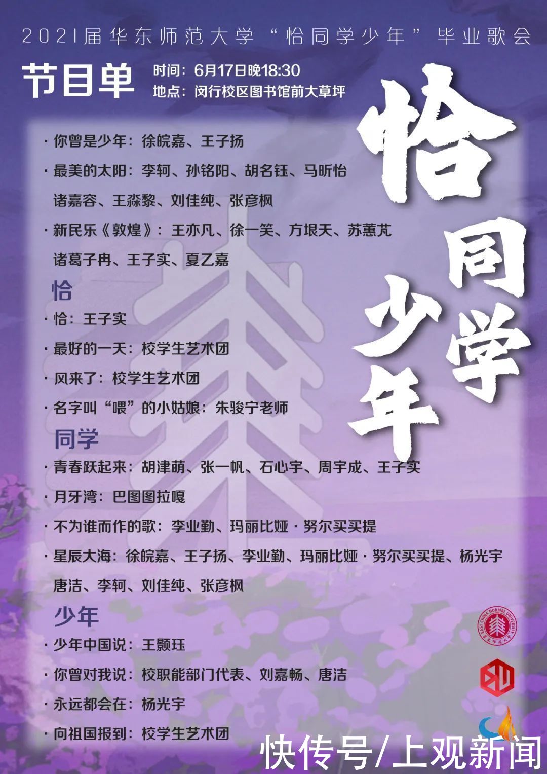 神秘嘉宾|超级剧透！华东师大2021届毕业典礼就在明天