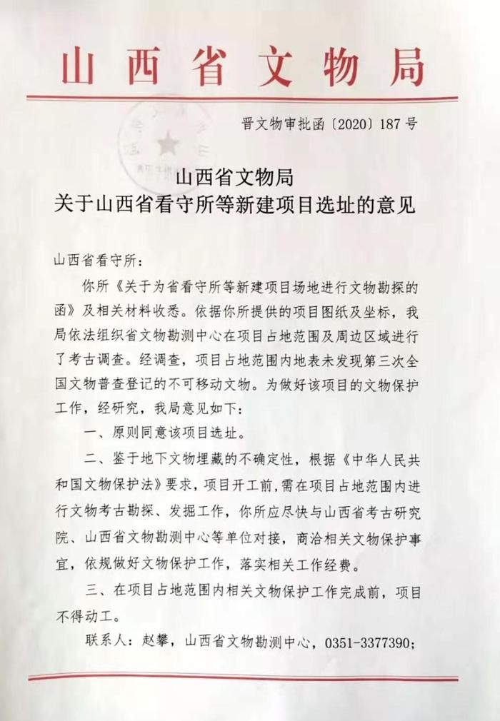 山西省文物局关于山西省看守所等新建项目选址的意见