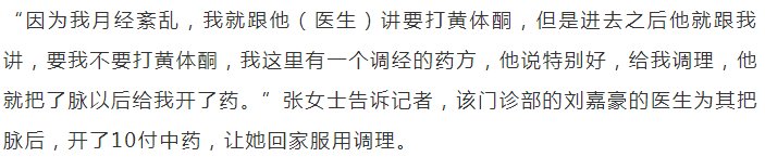 流产|女子喝了半个月调经药后先兆流产，男医生为证药物没问题当场喝下