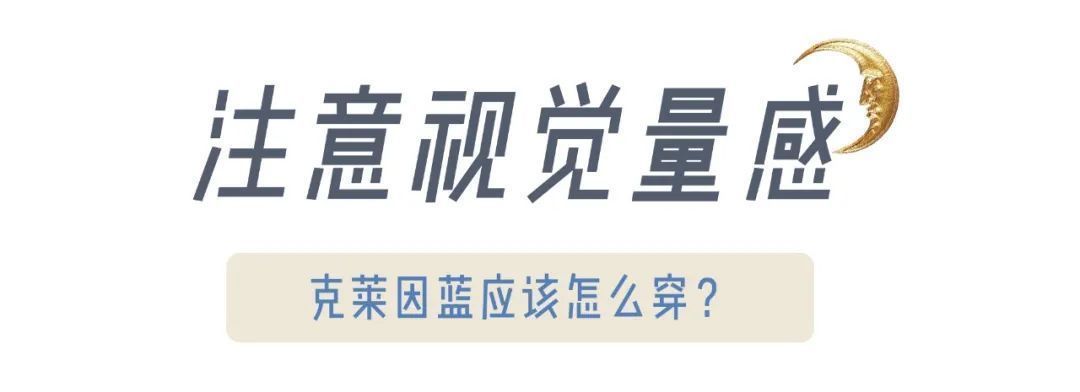 克莱因蓝|“克莱因蓝”太太太火了！这么穿才显白