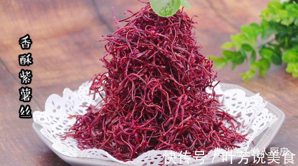 紫薯别只会蒸着吃了,1个紫薯,一勺淀粉,炸一炸比薯片还好吃