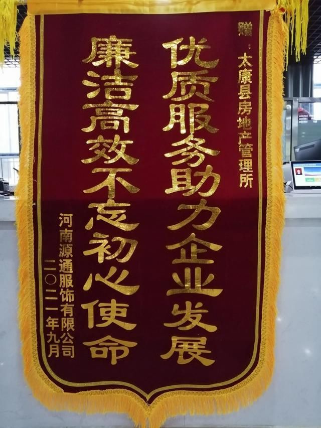 太康县|「遇见」太康县房地产管理所以人为本，企业送锦旗表谢意