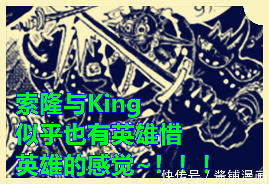 明哥|海贼王1027话,King新必杀技称呼为隐匿突击,索隆自创能飞行的绝技