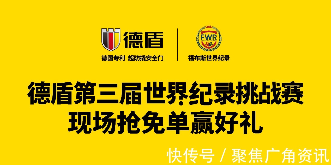 安全门|踹出新传奇，难度再升级——德盾第三届世界纪录挑战赛（武汉站）