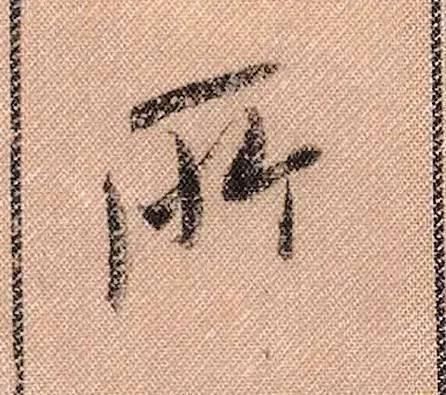 拟古#中华第一美帖米芾《蜀素帖》高清单字,放大后欣赏美得精致!