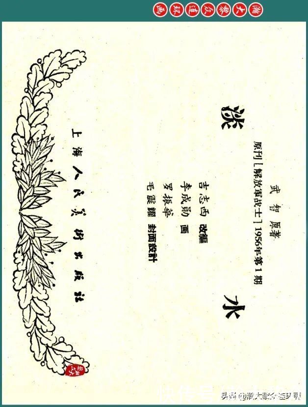连环画|瀚大黎众｜解放军战士连环画《淡水》李成勋罗振华绘画1956年出版