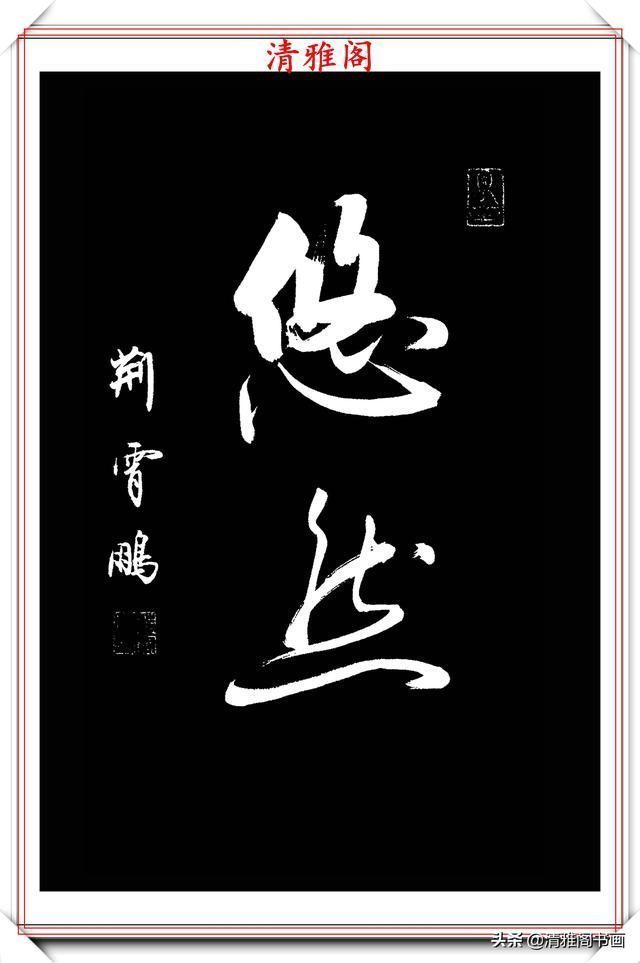 行书|中书协楷书大家荆霄鹏,精选27幅行书佳作,笔法秀逸,堪比兰亭序