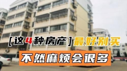 安置房|想买房的人要注意,这4种房产不建议入手,问题多升值潜力也很小