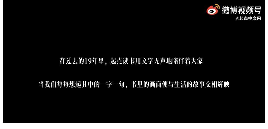 ip|起点19年：“起”于热爱，“点”文成金