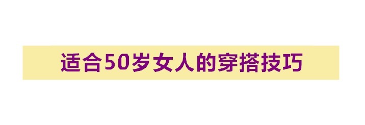 羊毛衫|50+“大妈”衣品真好！借助穿搭小妙招；将自己穿成“少女”！