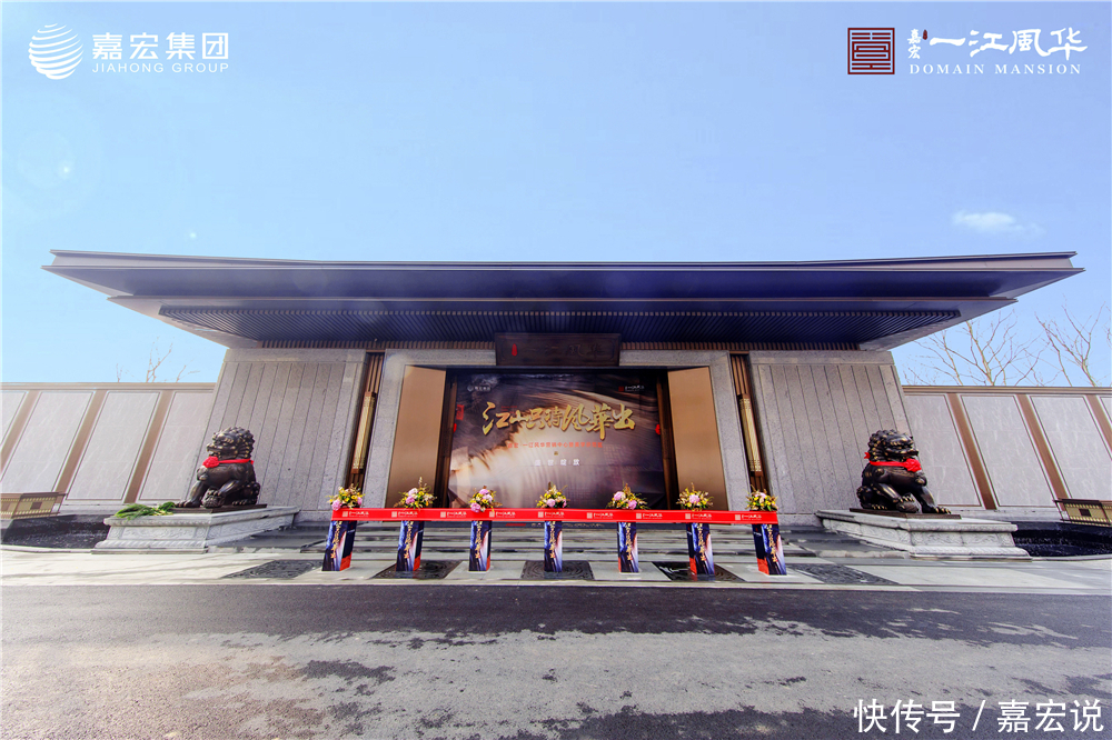 开卷|嘉宏一江风华惊鸿开卷,营销中心暨美学示范区大幕盛启