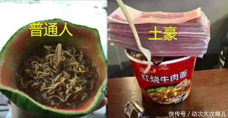 老百姓|吃不同等级的方便面老百姓与土豪劣绅,网友确认了眼睛,吃不起