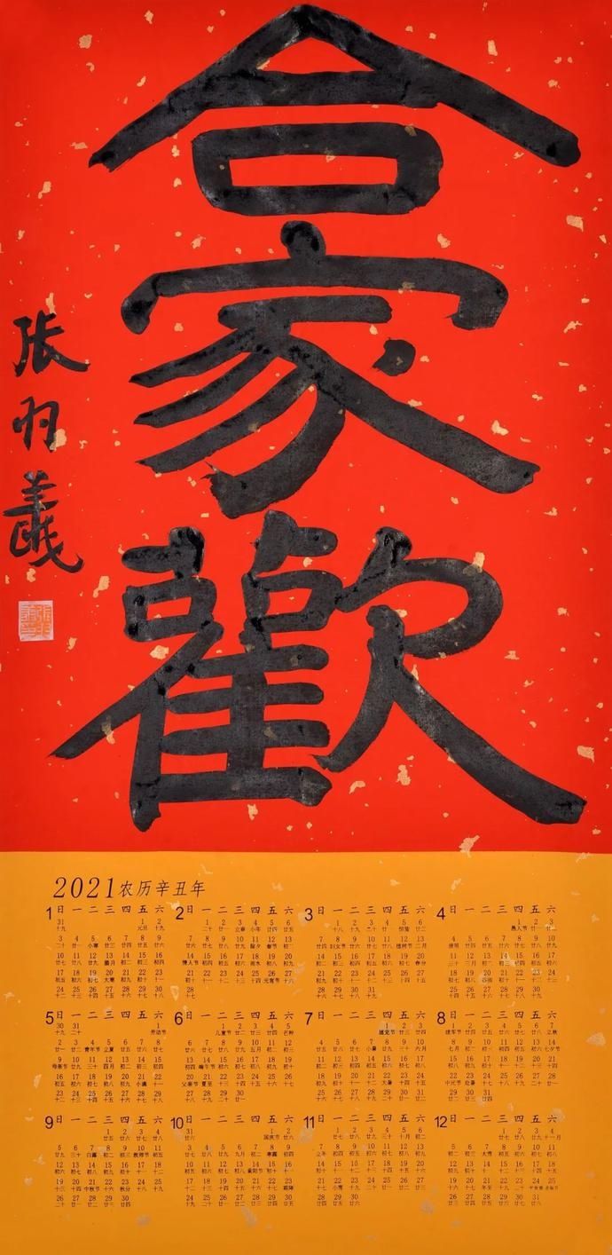  书法|名家送福！张羽翔吉语书法挂历专场