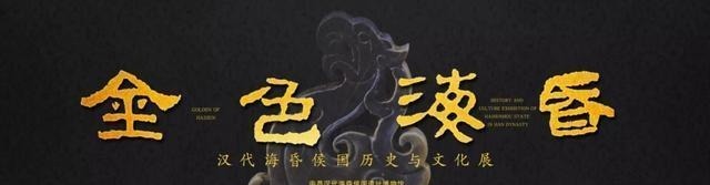 看够|没看够等不及来看《金色海昏——汉代海昏侯国历史与文化展》