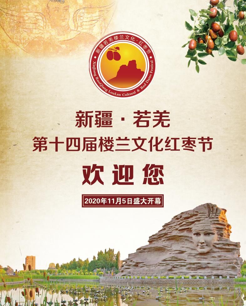 资料图|11月5日，新疆·若羌第十四届“楼兰文化·红枣节”将盛大开幕！