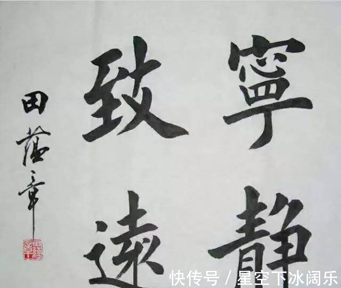 书法|王镛写的字是书法,田英章是写字?书法和写字不同吗?你怎么看?