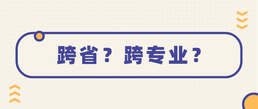 跨专业|21年医师资格考试可跨省跨专业报考吗？