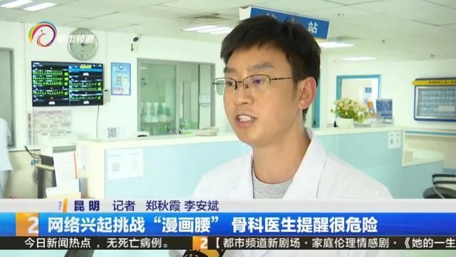 网络兴起挑战“漫画腰”是秀身材还是伤身体？骨科医生提醒很危险