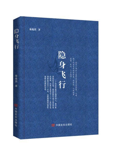 河北省|施施然第五部诗集《隐身飞行》出版