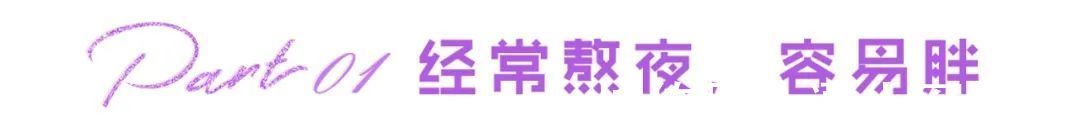 维生素居家瘦减肥:经常熬夜的人,会缺啥营养?