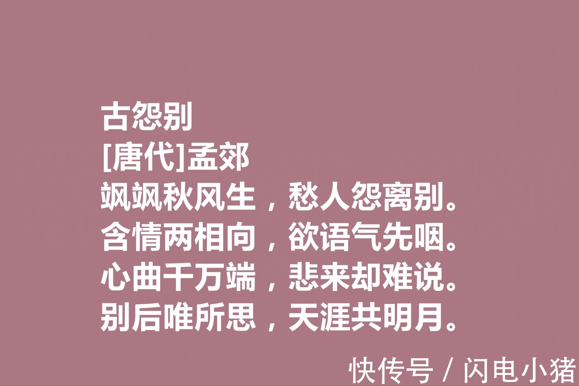 韩愈@他是韩愈的好友，尤其擅长五言诗，唐朝诗人孟郊十首诗，个性十足