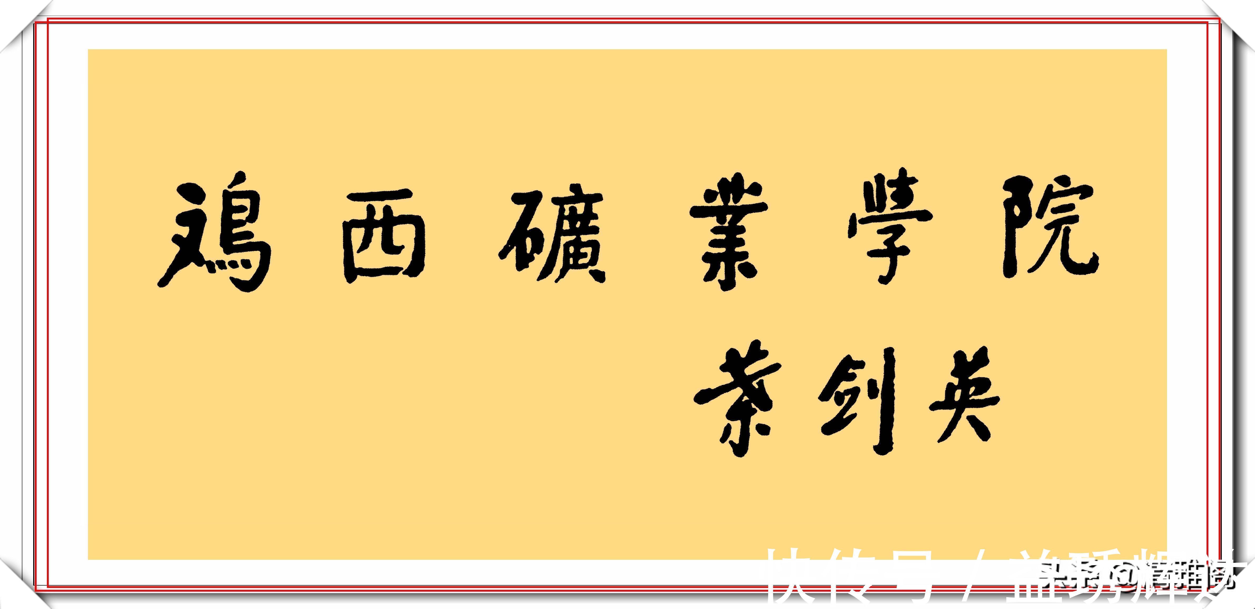 叶剑英#叶剑英元帅10精品书法作品欣赏，笔力坚挺，网友：字如其人也