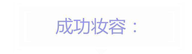 姚晨|人过中年,别再踩着“雷区”化妆了!避开显老3要素才更显年轻