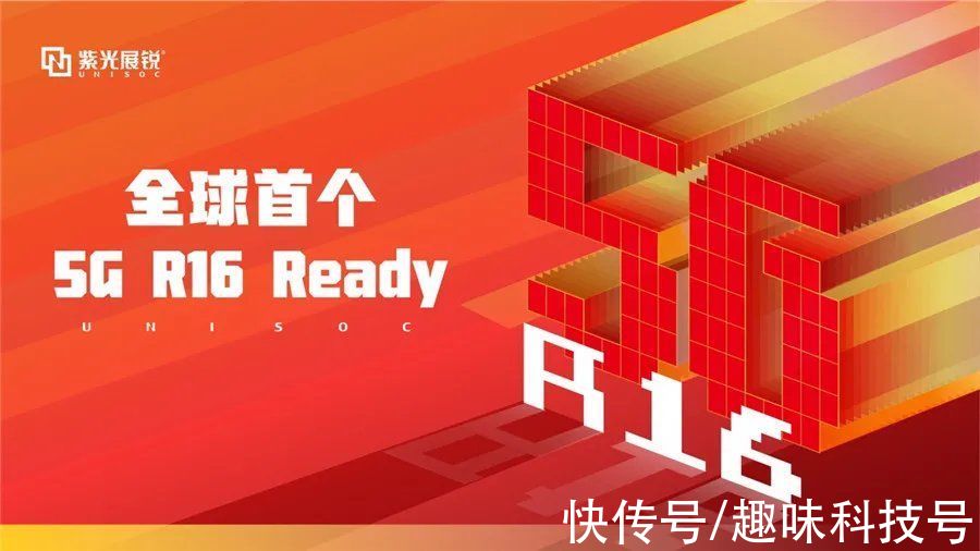 r16|全球首个5G R16 Ready:紫光展锐的新征程