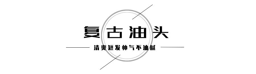 发质|中年男人别只剪寸头，试试这5款减龄发型，做个时髦有型的帅大叔