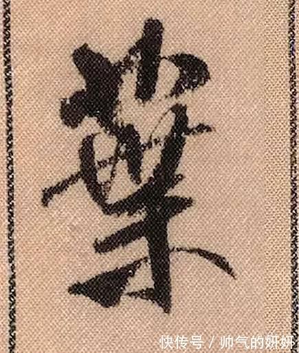 蜀素帖$中华第一美帖米芾《蜀素帖》高清单字,放大后欣赏美得精致!