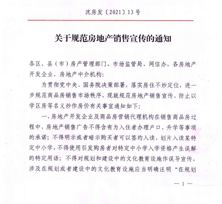 新规|9.24沈阳房产新规，禁止承诺学区销售、签订阴阳合同