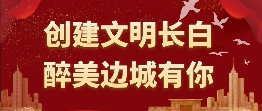 防控|【疫情防控】长白县幼儿园：加快构建人群免疫屏障 阻断新冠病毒传播