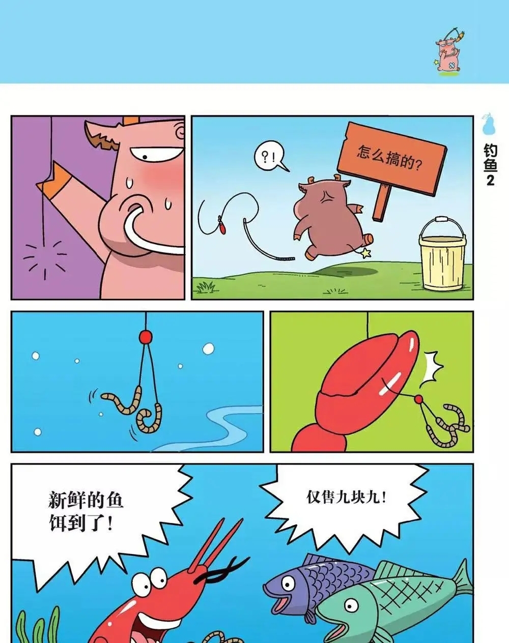 漫画爆笑校园：熊皮大衣