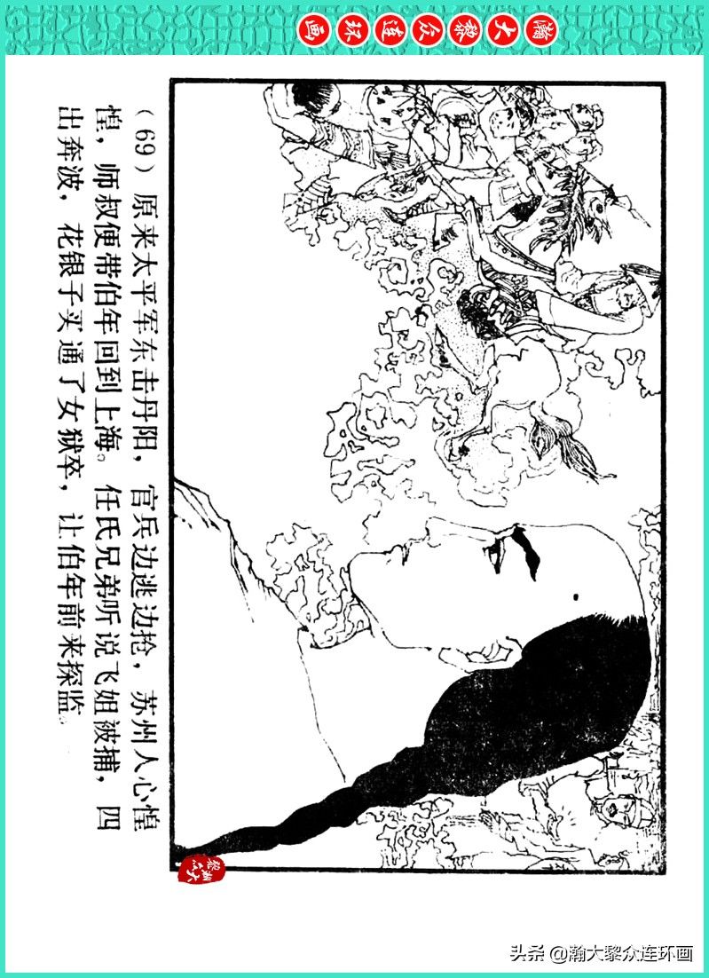 丹青恨|瀚大黎众｜上人美版著名画家传奇色彩连环画《丹青恨》李绍然绘画