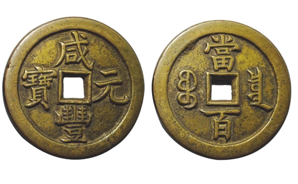 咸丰重宝&咸丰中的大钱,咸丰元宝中都有哪些铜钱,你知道吗?