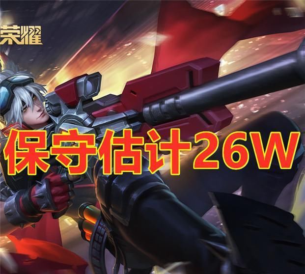 榜首|若英雄武器有价格，守约26W，墨子465W，榜首：我后面的0有点多！