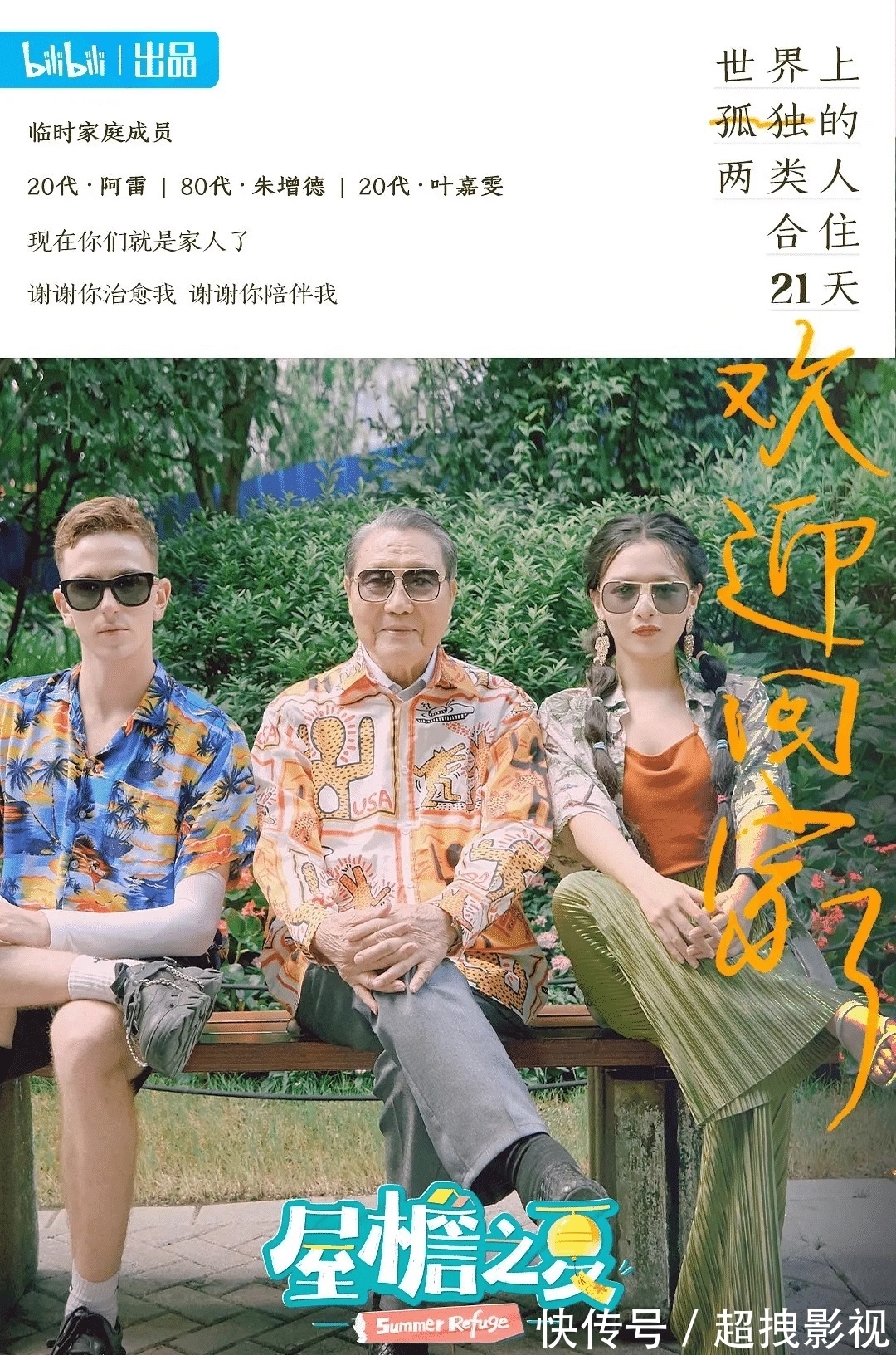 综艺|音乐、婚恋之后，B站综艺能否凭《屋檐之夏》“银发”出圈？