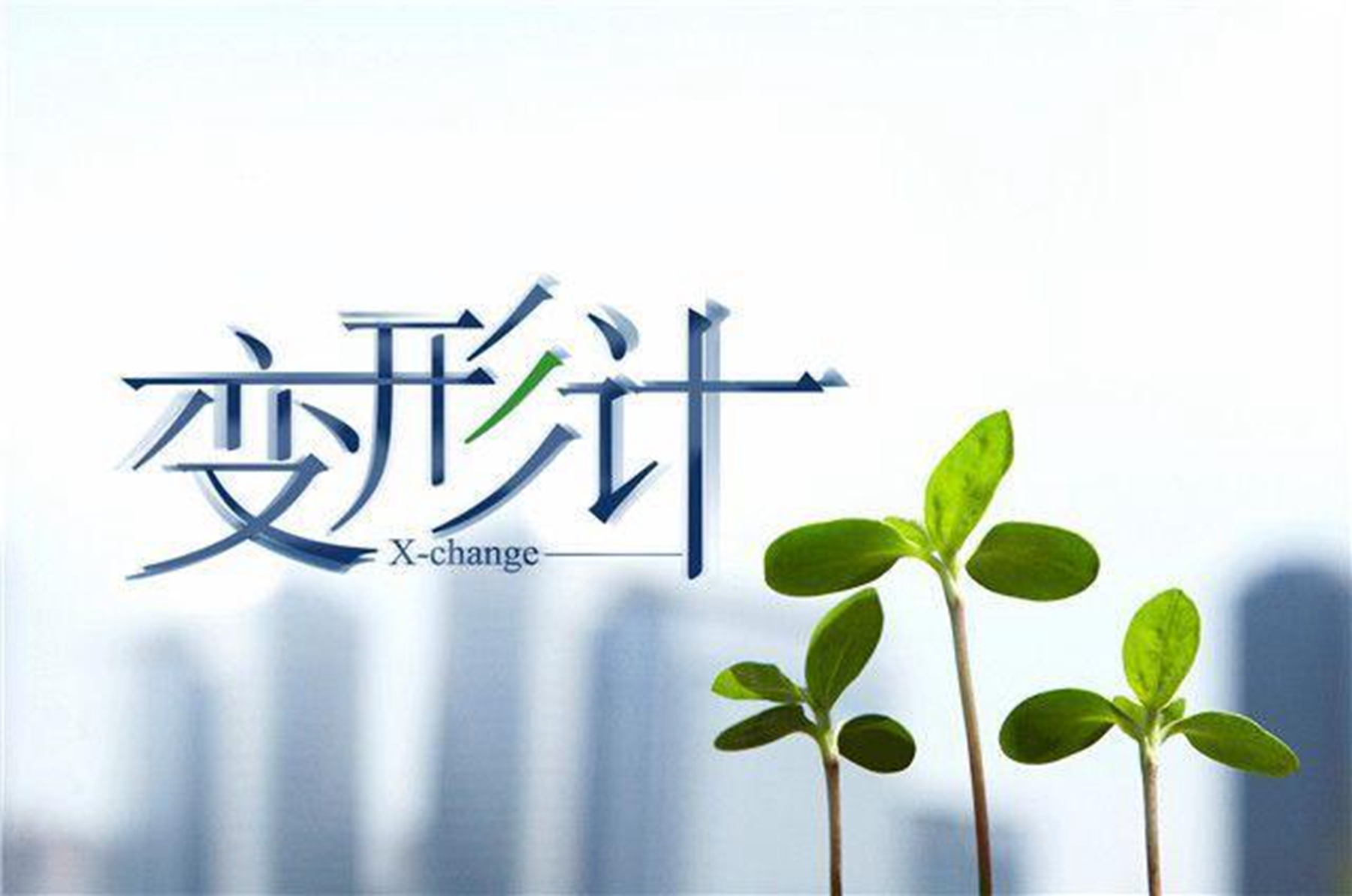 10年前参加“变形计”的农村孩子,现在过得怎样?看完唏嘘不已