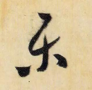 米芾《焚香帖》,难得一见的草书,大图欣赏