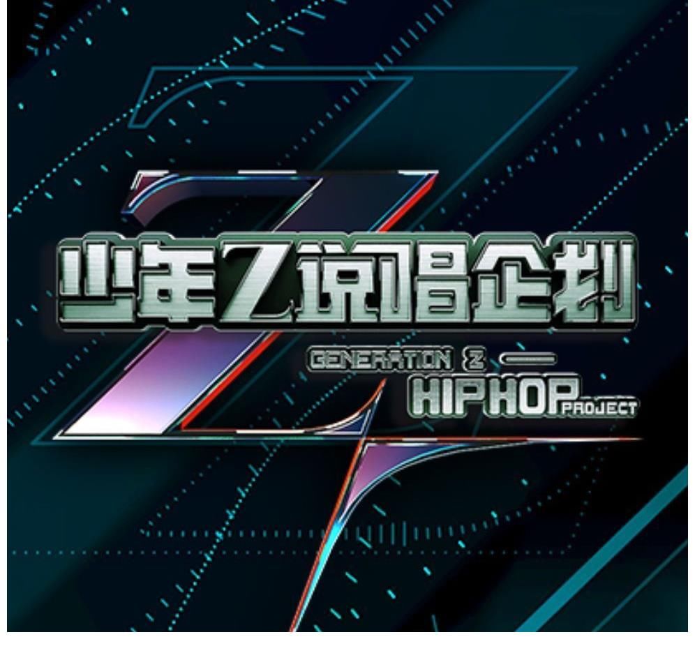 周梓倩|《少年說唱》第八期上觀后感，葉宇楨才華橫溢，張硯拙燃炸舞臺