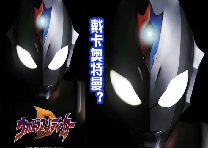 飞鸟信|戴卡奥特曼到底长什么样?网上传出四种形象图,大家认可哪一个?