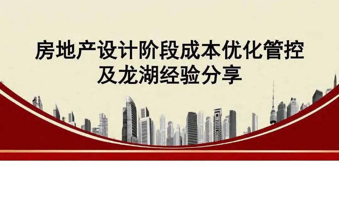 成本|房地产设计阶段成本优化管控及龙湖经验分享