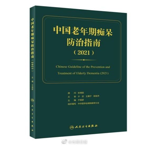 多学科|2021版中国老年期痴呆防治指南发布