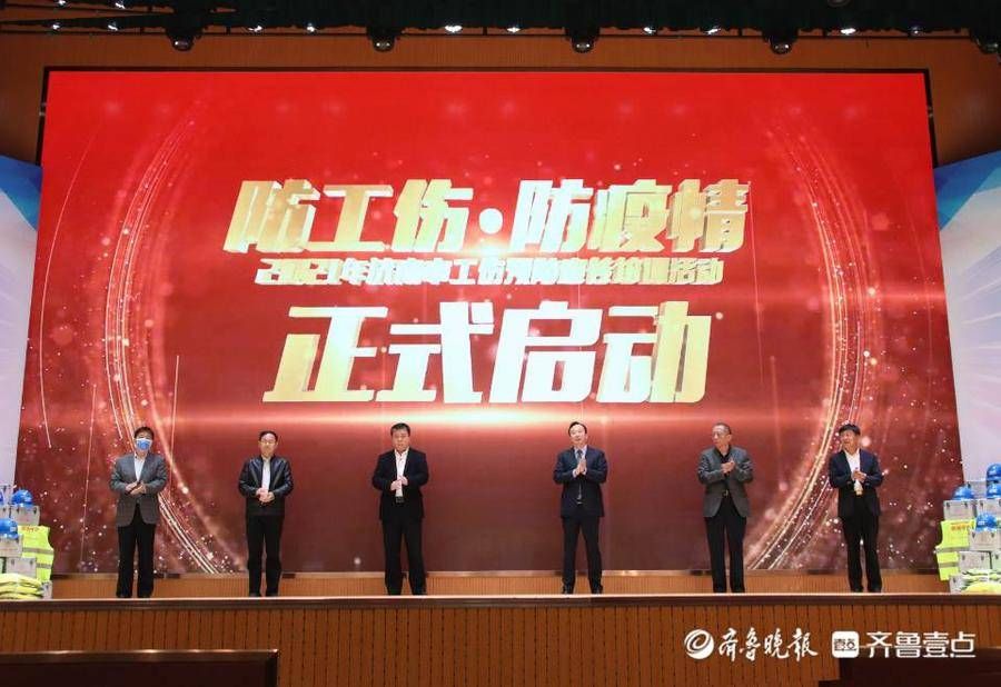 济南市|“防工伤·防疫情”2021济南市工伤预防宣传培训活动正式启动