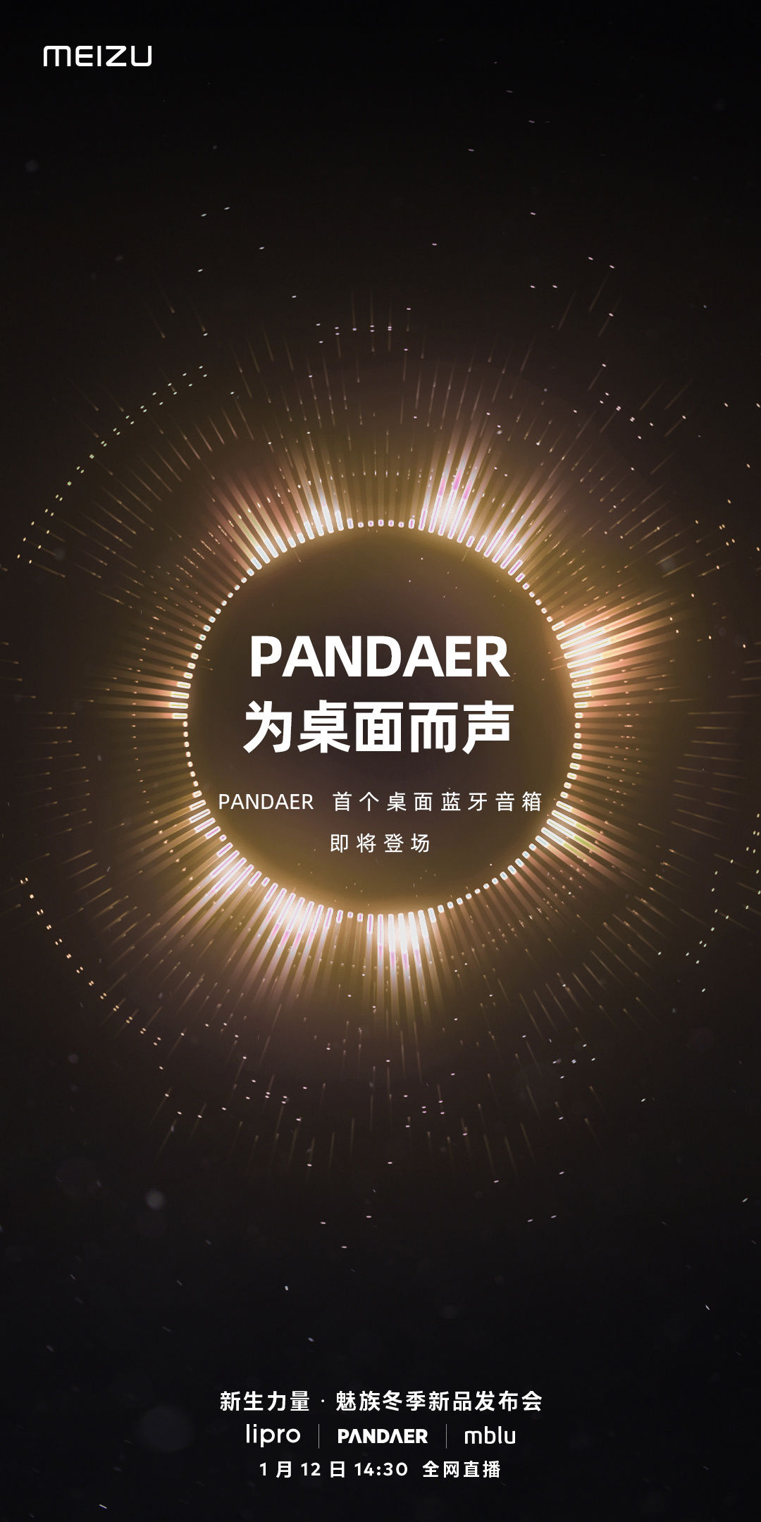 p魅族 PANDAER 首个桌面蓝牙音箱官宣 1 月 12 日发布