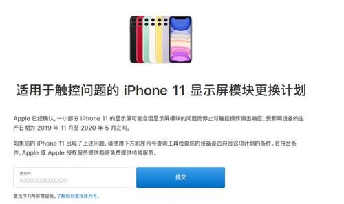 苹果|苹果iphone11屏幕更换计划 iphone11触控问题查询序列号