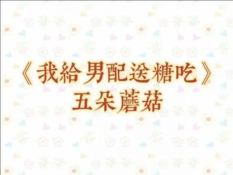 时礼|两本男配上位的快穿小说｜我渣过的男配都黑化了，我给男配送糖吃