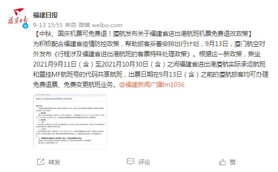 航班|中秋、国庆机票可免费退！厦航发布关于福建省进出港航班机票免费退改政策