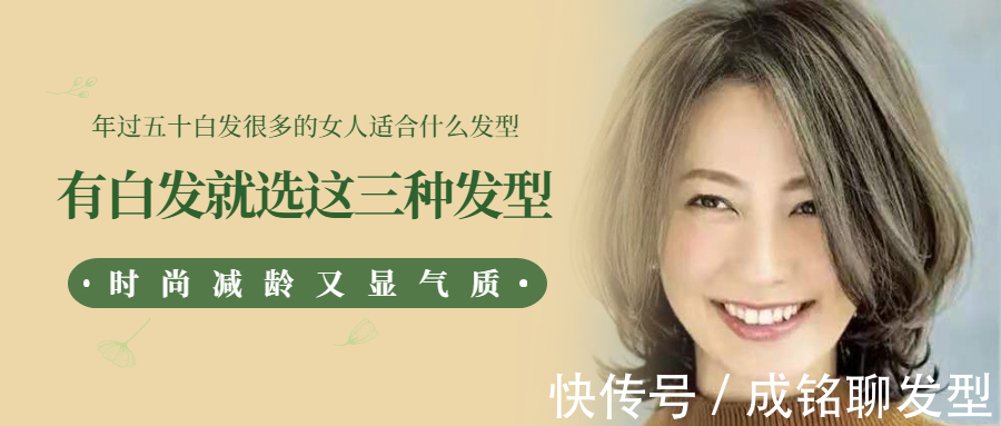 染发|50岁白发太多适合什么发型?试试这三种方法,时尚减龄又显气质