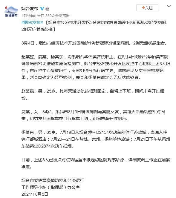 锦江都城酒店|山东烟台新增1例确诊2例无症状感染者 均系美容院职工